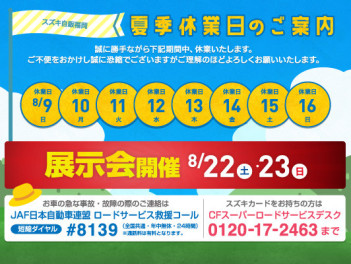 ☆夏季休暇のご案内☆